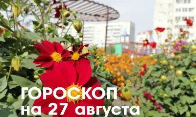 Гороскоп на 27 августа 2026 года: необходимо сохранять спокойствие, не нарушать внутренний комфорт, не спорить и не ссориться