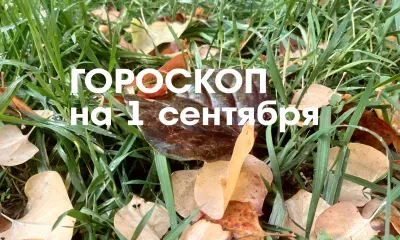 Гороскоп на 1 сентября 2026 года: день активности, новых начинаний и успешных дел