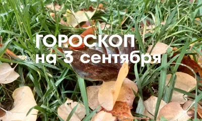 Гороскоп на 3 сентября 2026 года: день, когда решаются сложные проблемы, появляются гениальные идеи, реализуются смелые планы