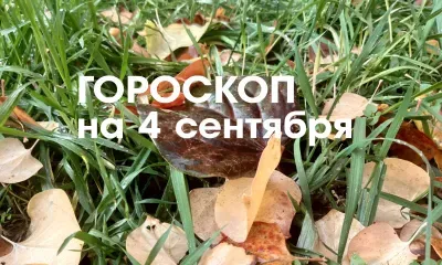 Гороскоп на 4 сентября 2026 года: сегодня смотрите не на то, что запустить, а на то, что закрыть