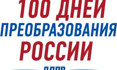 ПРОГРАММА ЛДПР «100 ДНЕЙ ПРЕОБРАЗОВАНИЯ РОССИИ»