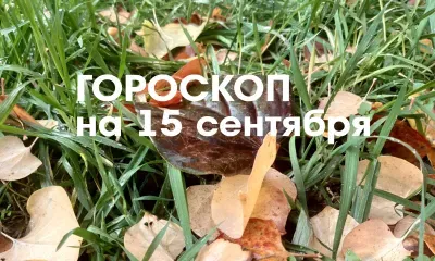 Гороскоп на 15 сентября 2026 года: сегодня можно и нужно активно проявлять свои эмоции и чувства