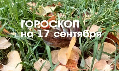 Гороскоп на 17 сентября 2026 года: крупные сделки и серьезные покупки станут максимально успешными