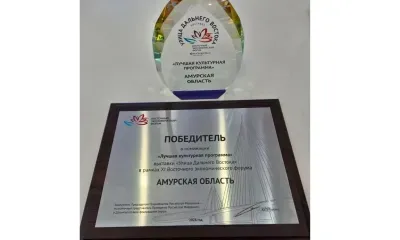 Награду за лучшую культурную программу на ВЭФ-2026 получила Амурская область