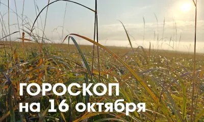 Гороскоп на 16 октября 2026 года: стоит обратить внимание на здоровье и документы