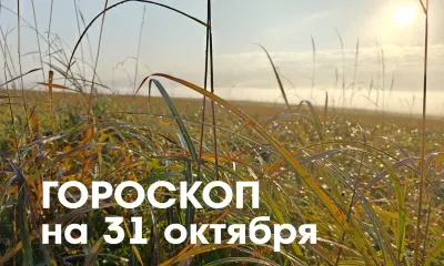 Гороскоп на 31 октября 2026 года: сегодня несложно написать первым, извиниться, вернуть общение