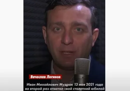 О подвиге столетнего ветерана Ивана Мудрака рассказал Вячеслав Логинов
