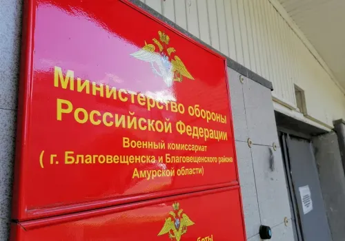 Частичная мобилизация завершилась в Амурской области
