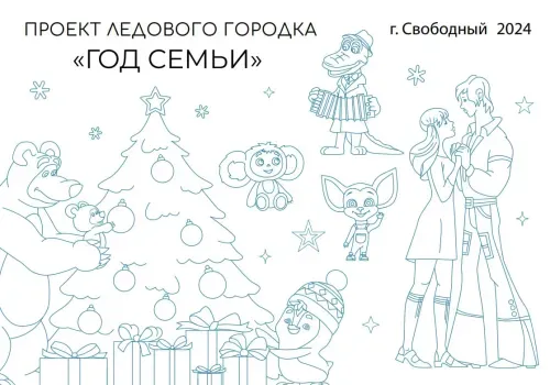 Герои любимых мультфильмов поселятся в ледовом городке Свободного 