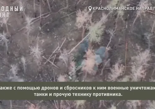 Танк с помощью переданных дронов сожгли бойцы из Приамурья