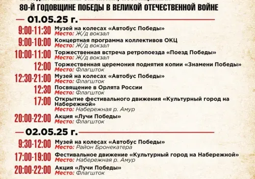 Масштабные празднования 80-летия Победы пройдут в Благовещенске