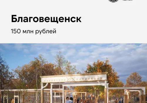 Новые проекты благоустройства реализуют в Амурской области