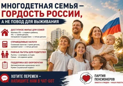 Партия пенсионеров - ЗА максимальную и безусловную поддержку семей с детьми 