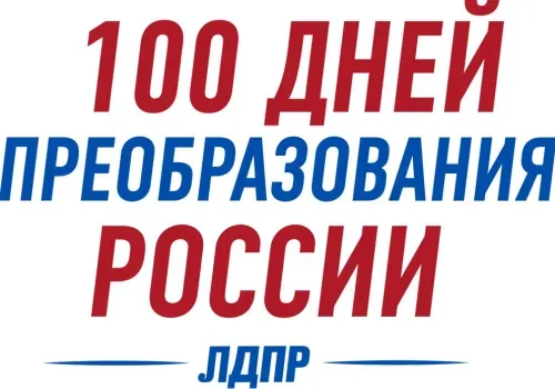 ПРОГРАММА ЛДПР «100 ДНЕЙ ПРЕОБРАЗОВАНИЯ РОССИИ»
