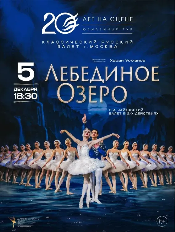 Лебединое озеро (6+)