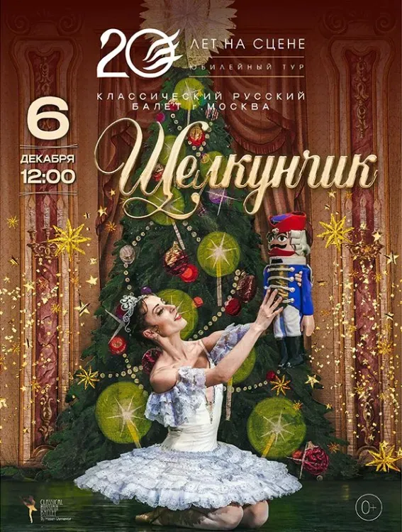 Щелкунчик (0+)