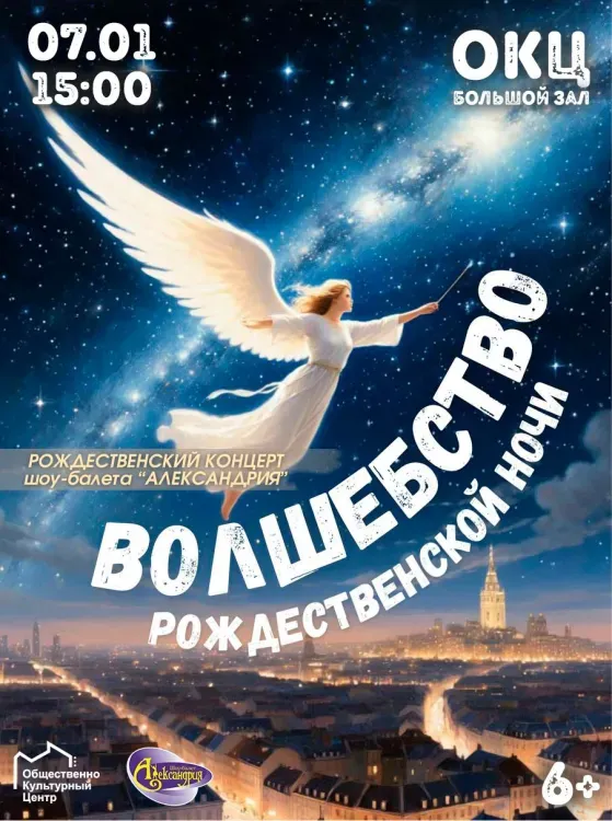 Рождественский концерт шоу-балета «Александрия» (6+)