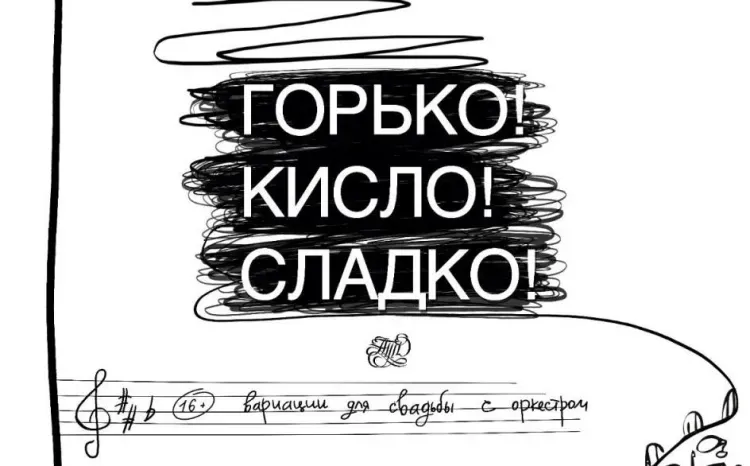Горько! Кисло! Сладко! (16+)