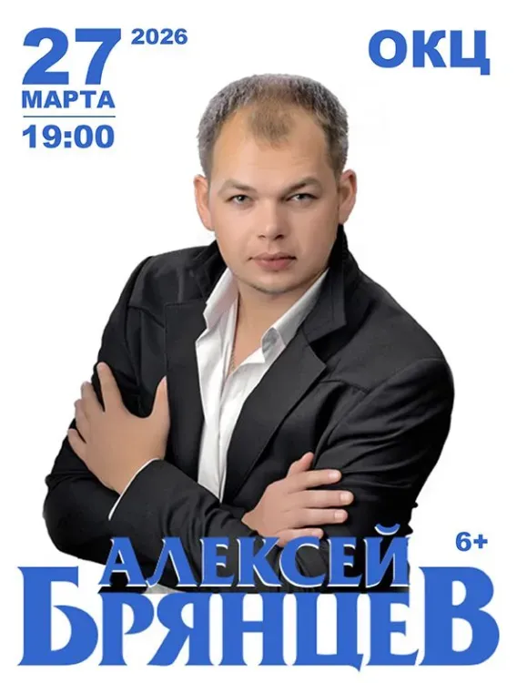 Алексей Брянцев (6+)