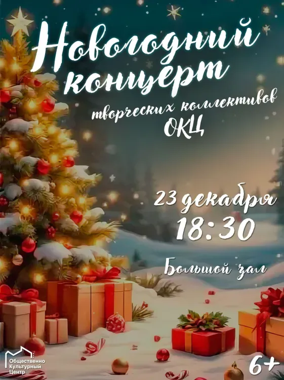 Новогодний концерт коллективов ОКЦ (6+)