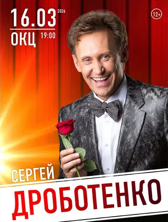 Сергей Дроботенко (12+)