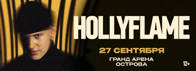 HOLLYFLAME (12+)