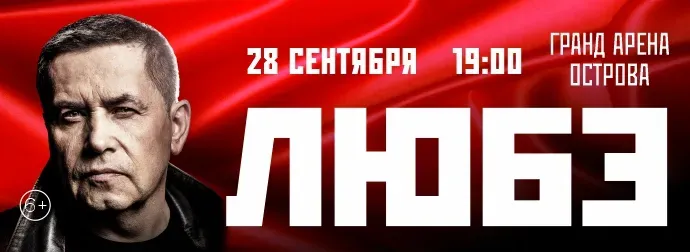 Любэ (6+)