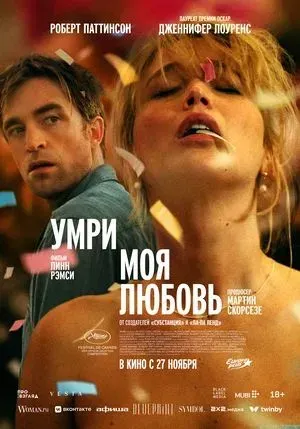Умри, моя любовь (триллер, драма 18+)
