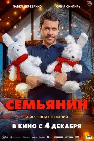  Семьянин (комедия, семейный 16+)