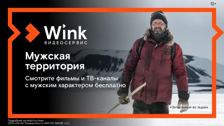 Встречайте 23 февраля на мужской территории в Wink