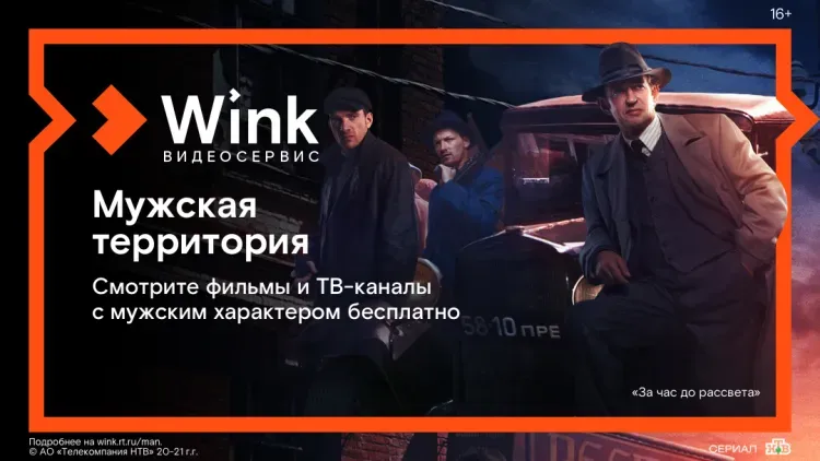 Встречайте 23 февраля на мужской территории в Wink