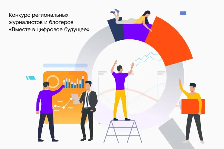 «Вместе в цифровое будущее»: до окончания приема заявок на конкурс остается месяц