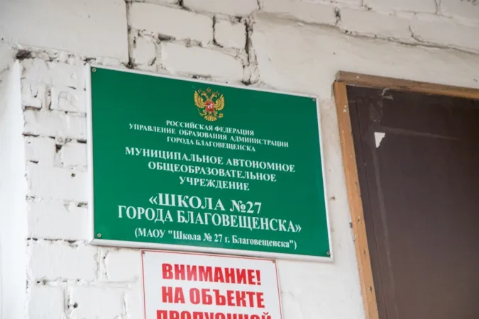 В школе Благовещенска отменили занятия из-за сообщения о возможной ЧС