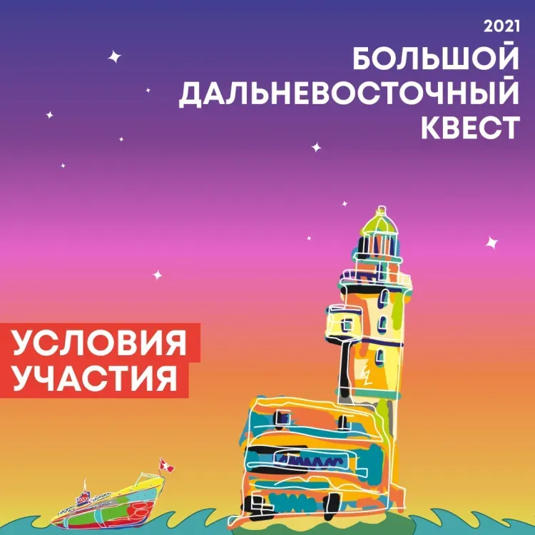 Победители квеста отправятся в незабываемое путешествие на Дальний Восток