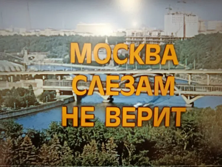 Новогодняя Песня Москва Слезам Не Верит
