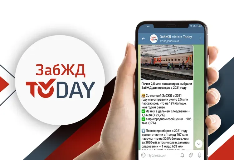 ЗабЖД открыла телеграм канал