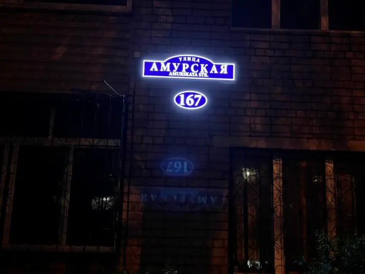 Штраф может грозить за не приведение в порядок адресных указателей в Благовещенске