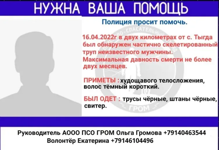 Помощи в опознании скелетированного трупа просят у амурчан