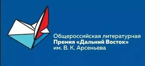 Список литературной премии имени Арсеньева объявят в Хабаровске
