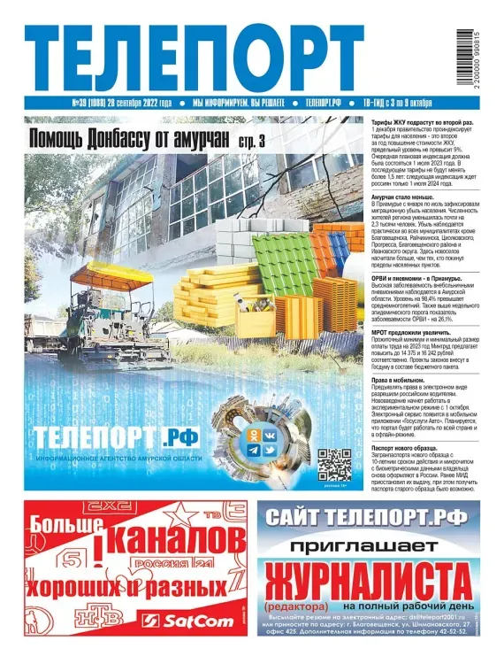 Выборы в Приамурье и важное о мобилизации: новый выпуск газеты "Телепорт"