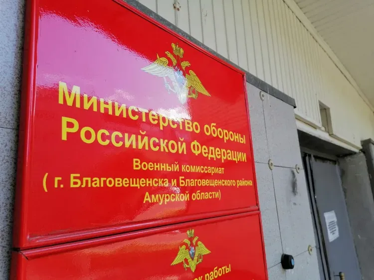 Частичная мобилизация завершилась в Амурской области