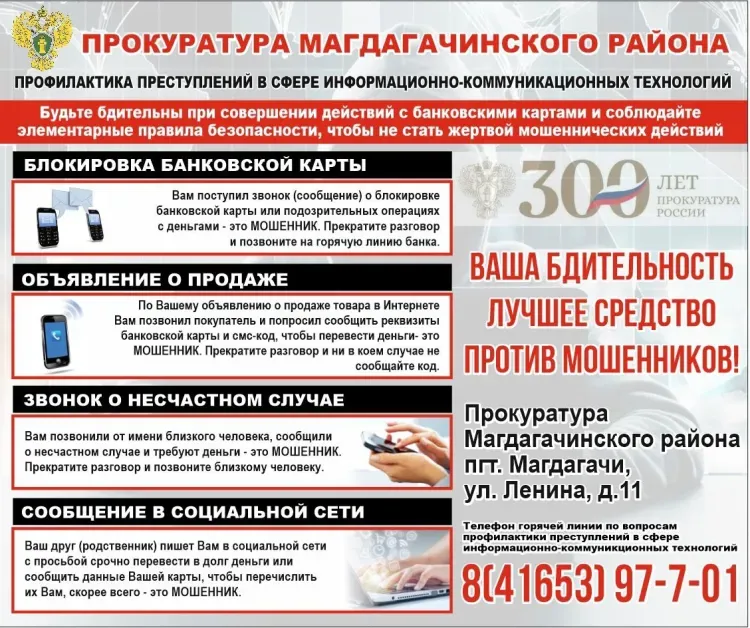 Баннер, предупреждающий о мошенниках, появился в центре поселка Магдагачи