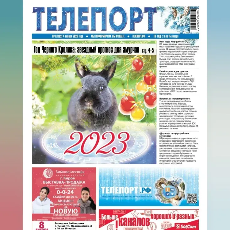 "Амурский" гороскоп и главные новости 2022 года: новый выпуск газеты "Телепорт"