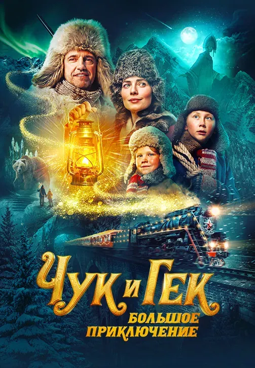 Якутские сны, китайское фэнтези: Wink представляет амурчанам киноновинки февраля