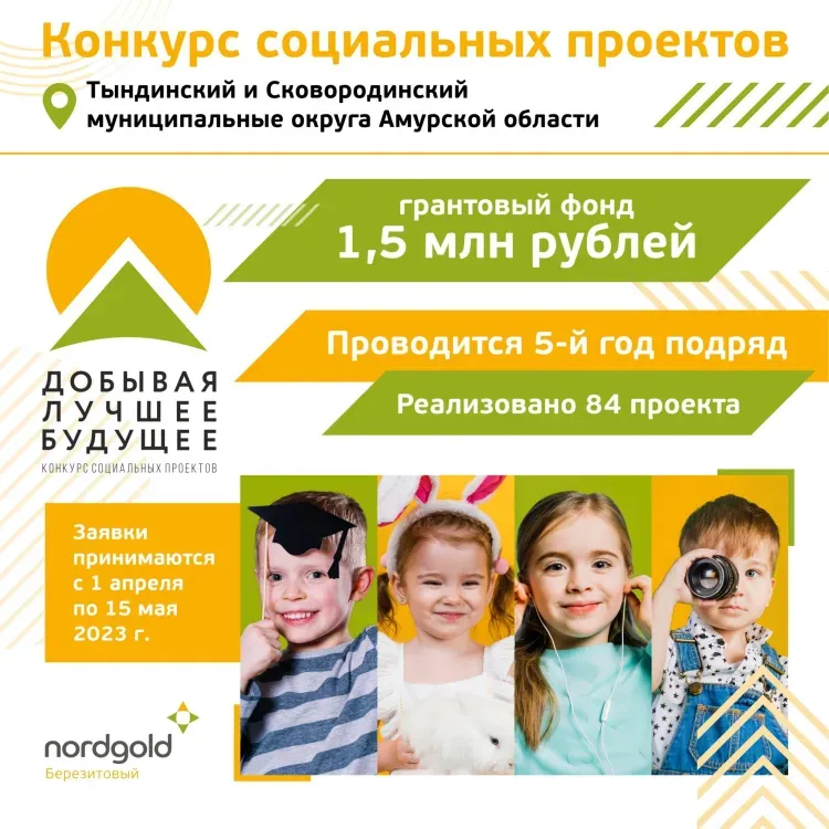 Березитовый рудник запустил 5-й социальный конкурс «Добывая лучшее будущее» в районах Приамурья