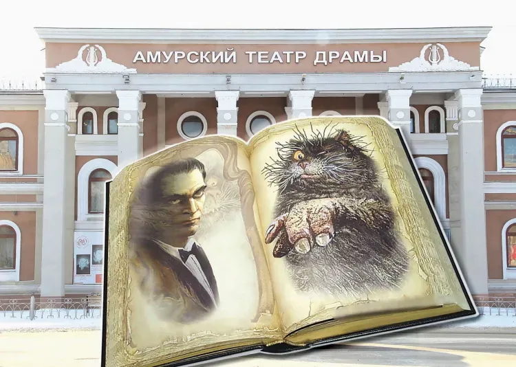 Спектакль по великому роману Булгакова поставят в Амурском театре драмы