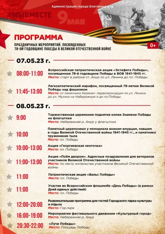Концерты, парады и акции: программу Дня Победы обновили в Благовещенске