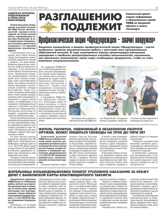 Полицейские рассказали амурчанам о кибермошенниках
