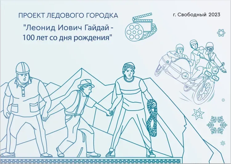 Героев комедий Гайдая предложили запечатлеть во льду в Свободном