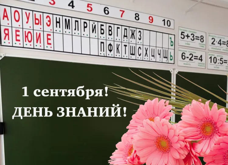 День знаний в России празднуется 1 сентября